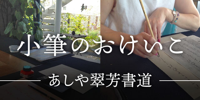 小筆のおけいこ あしや翠芳書道