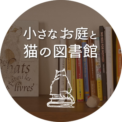 小さなお庭と猫の図書館